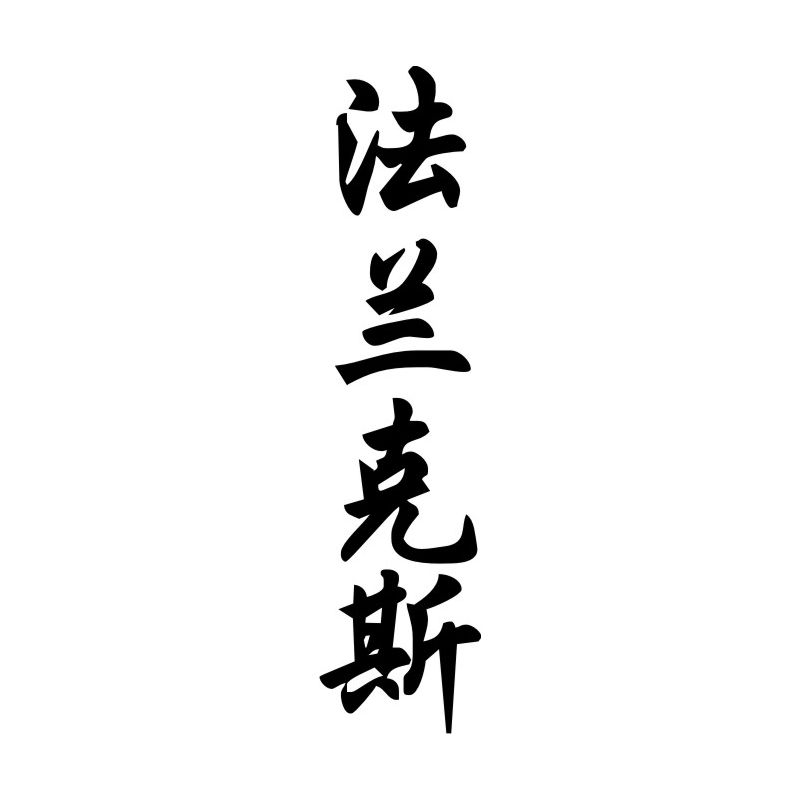 Francois - Sticker prénom en Chinois