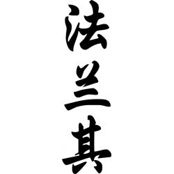 Francky Franckie - Sticker prénom en Chinois