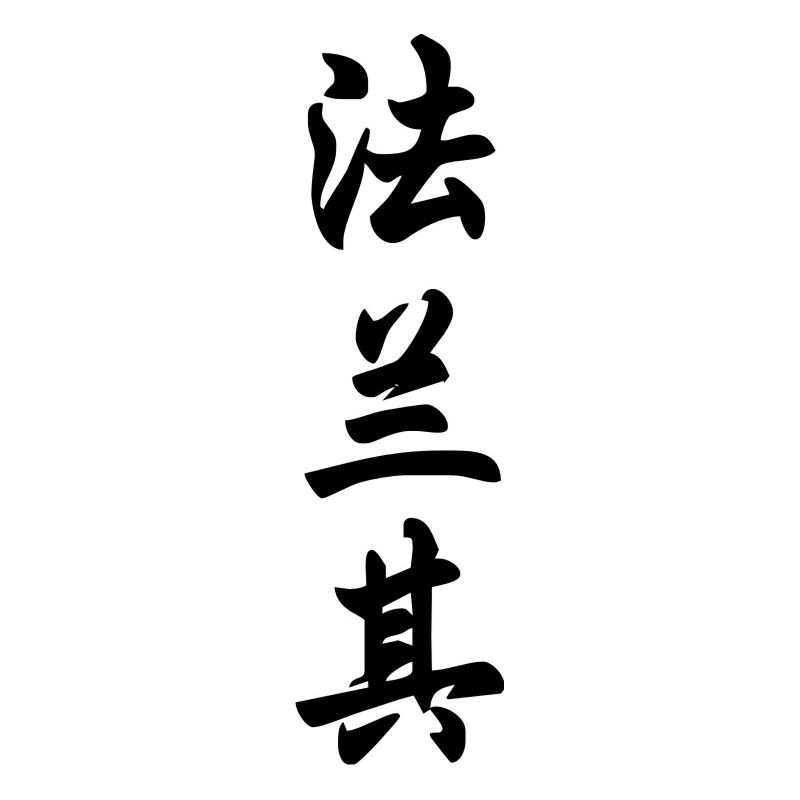 Francky Franckie - Sticker prénom en Chinois