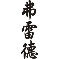 Fred - Sticker prénom en Chinois