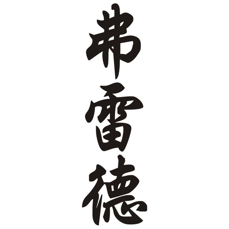 Fred - Sticker prénom en Chinois