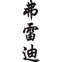 Freddy - Sticker prénom en Chinois