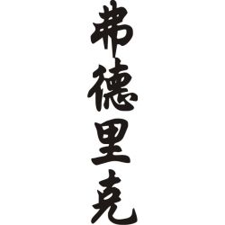 Frédéric - Sticker prénom en Chinois