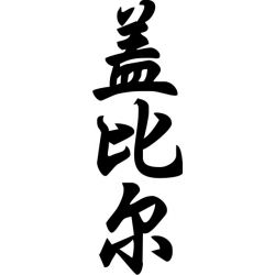 Gabby - Sticker prénom en Chinois