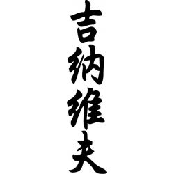 Genevieve - Sticker prénom en Chinois