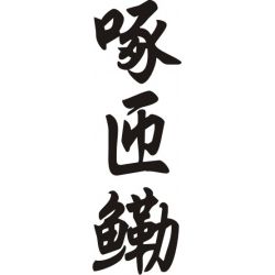 Georgette - Sticker prénom en Chinois
