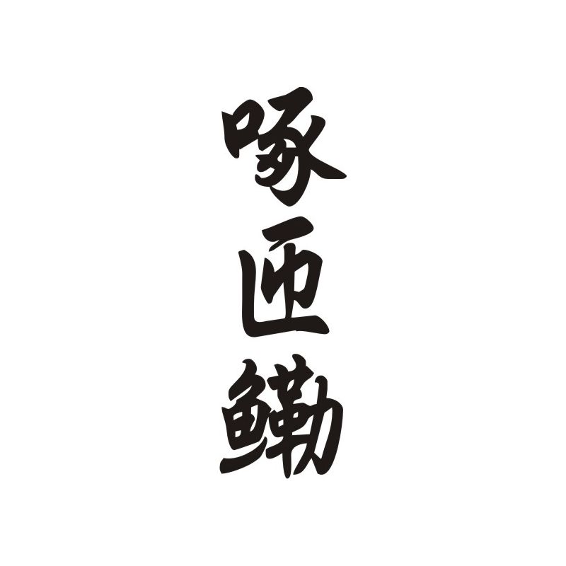 Georgette - Sticker prénom en Chinois