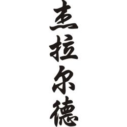 Gérald - Sticker prénom en Chinois