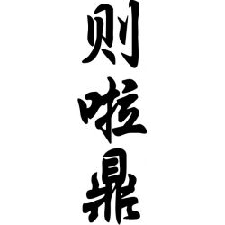 Géraldine - Sticker prénom en Chinois
