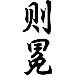 Germaine - Sticker prénom en Chinois