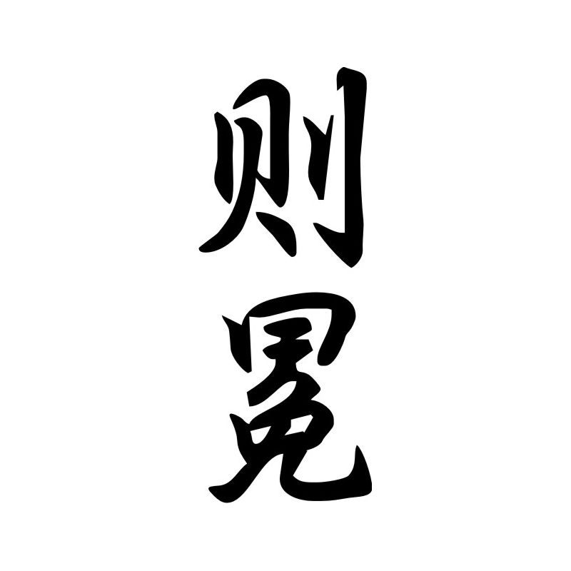 Germaine - Sticker prénom en Chinois