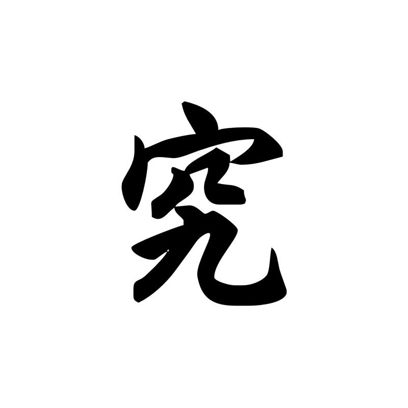 Gil - Sticker prénom en Chinois