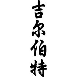 Gilbert - Sticker prénom en Chinois