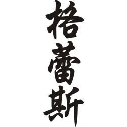 Gilles - Sticker prénom en Chinois