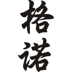 Gino - Sticker prénom en Chinois