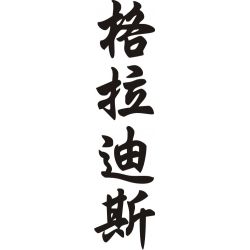 Gladys - Sticker prénom en Chinois