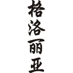 Gloria - Sticker prénom en Chinois