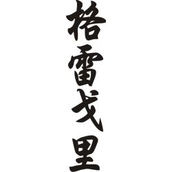 Gregory - Sticker prénom en Chinois