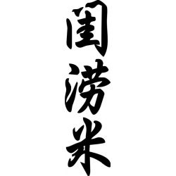 Guillaume - Sticker prénom en Chinois