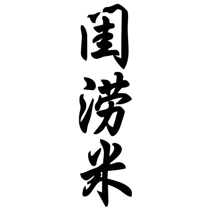 Guillaume - Sticker prénom en Chinois