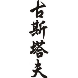 Gustave - Sticker prénom en Chinois