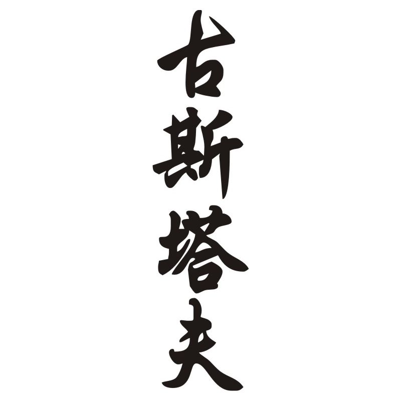 Gustave - Sticker prénom en Chinois