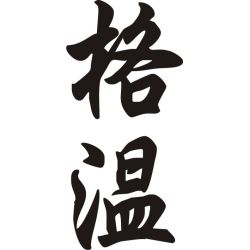 Gwen - Sticker prénom en Chinois