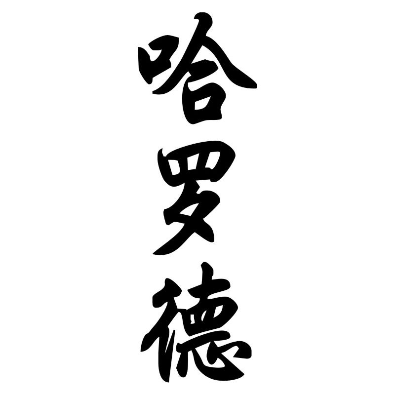 Harold - Sticker prénom en Chinois