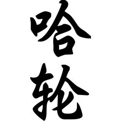 Haroon - Sticker prénom en Chinois