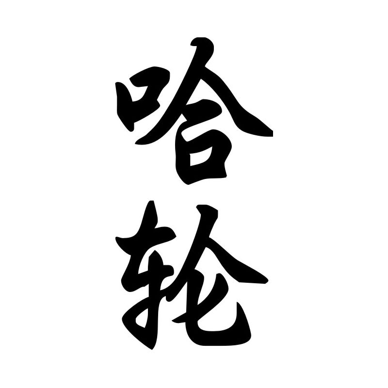 Haroon - Sticker prénom en Chinois