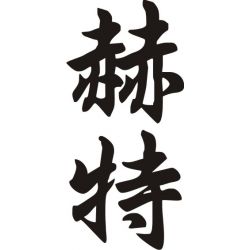 Hector - Sticker prénom en Chinois