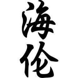 Helen - Sticker prénom en Chinois