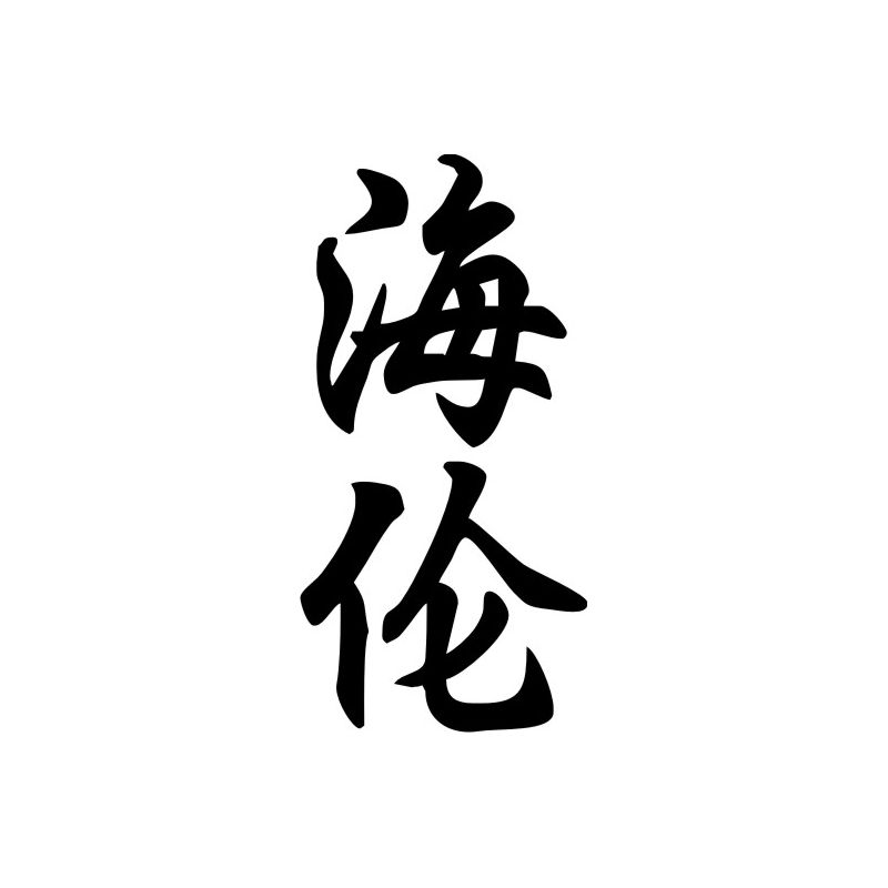 Helen - Sticker prénom en Chinois