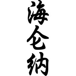 Hélène - Sticker prénom en Chinois