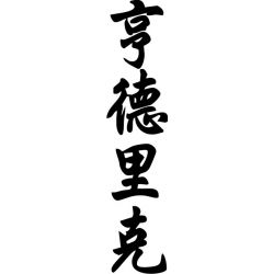 Hendrik - Sticker prénom en Chinois