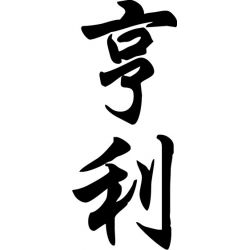 Henry - Sticker prénom en Chinois