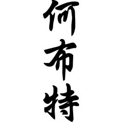 Herbert - Sticker prénom en Chinois