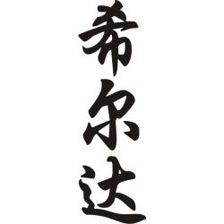 Hilda - Sticker prénom en Chinois