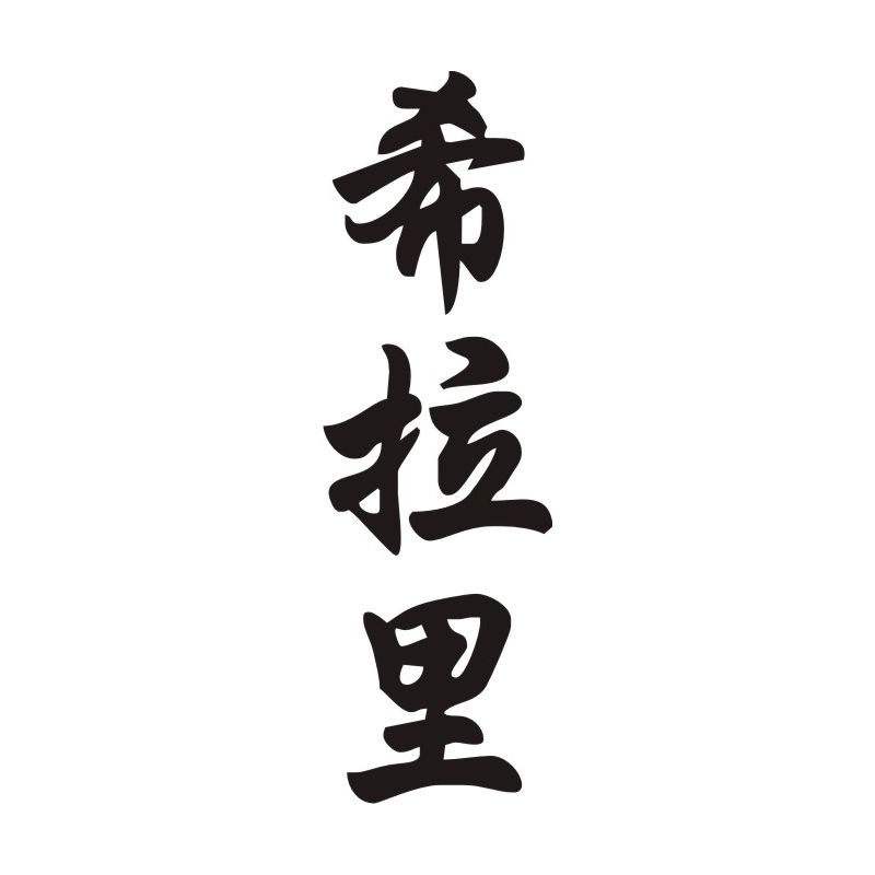 Hillary - Sticker prénom en Chinois