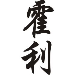 Holly - Sticker prénom en Chinois