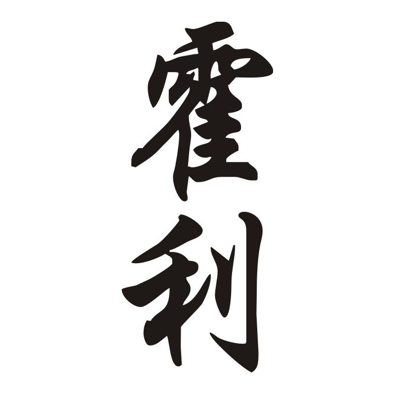 Holly - Sticker prénom en Chinois