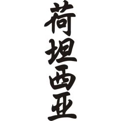 Hortensia - Sticker prénom en Chinois