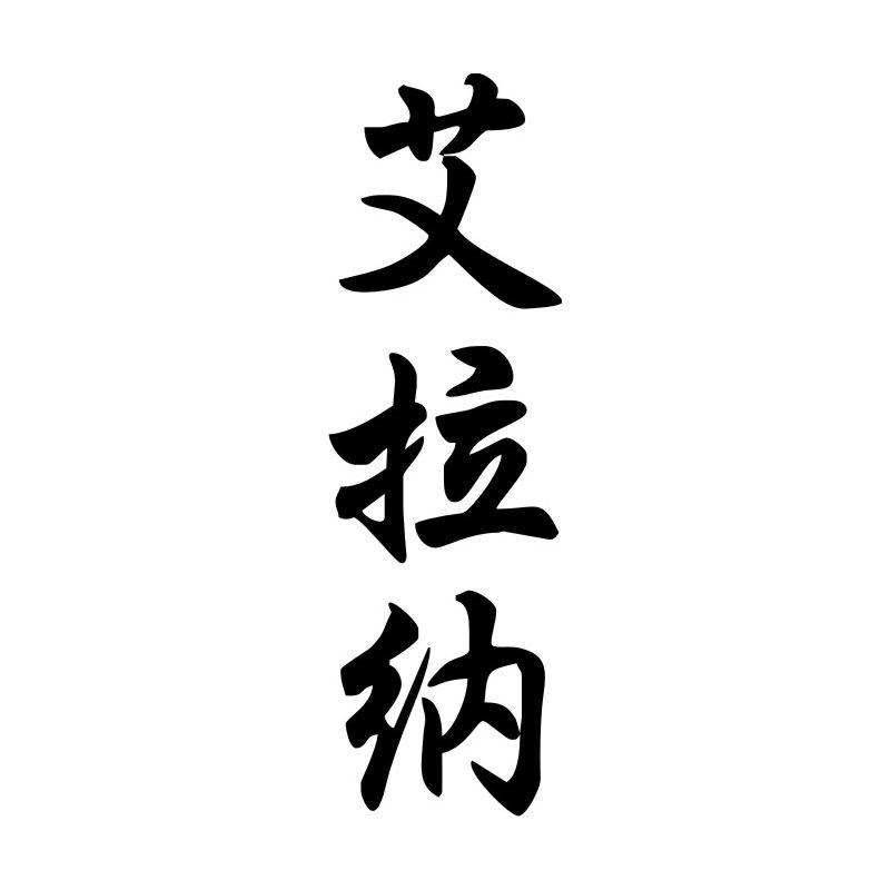 Ilana - Sticker prénom en Chinois