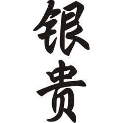 Ingrid - Sticker prénom en Chinois