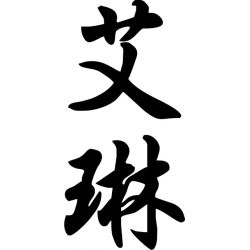 Irène - Sticker prénom en Chinois