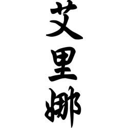 Irina - Sticker prénom en Chinois