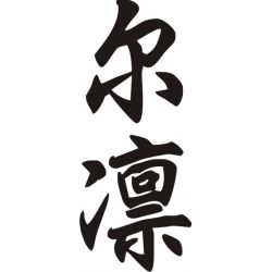 Irine - Sticker prénom en Chinois