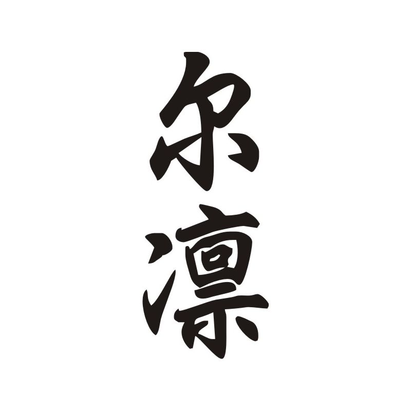 Irine - Sticker prénom en Chinois