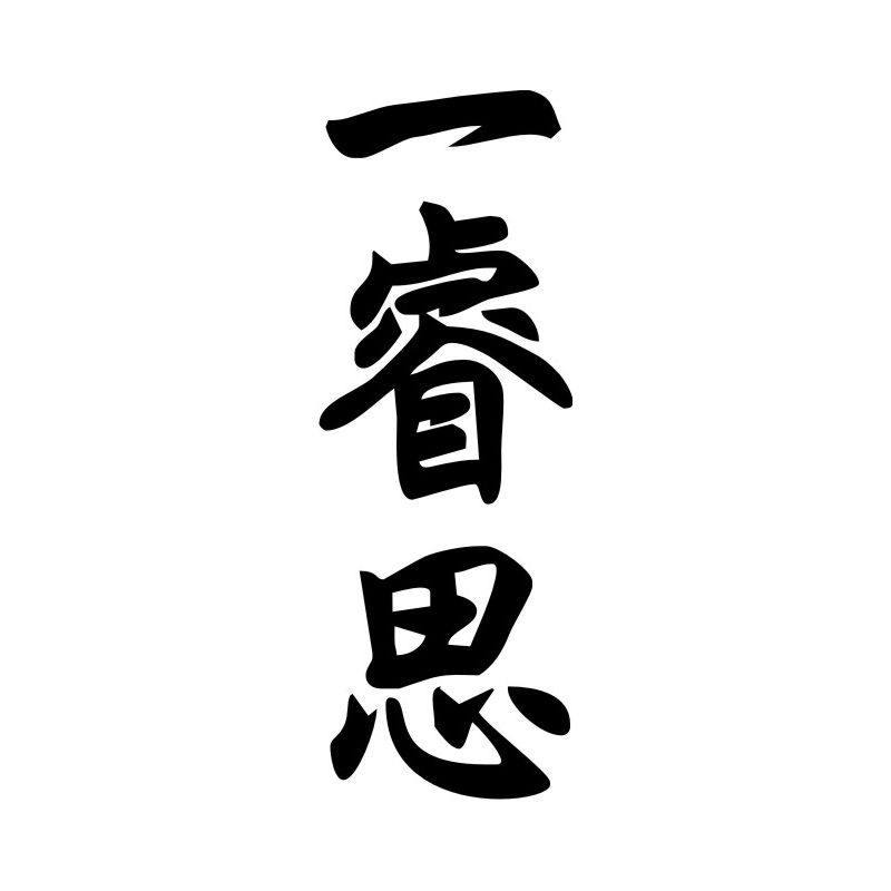 Iris - Sticker prénom en Chinois