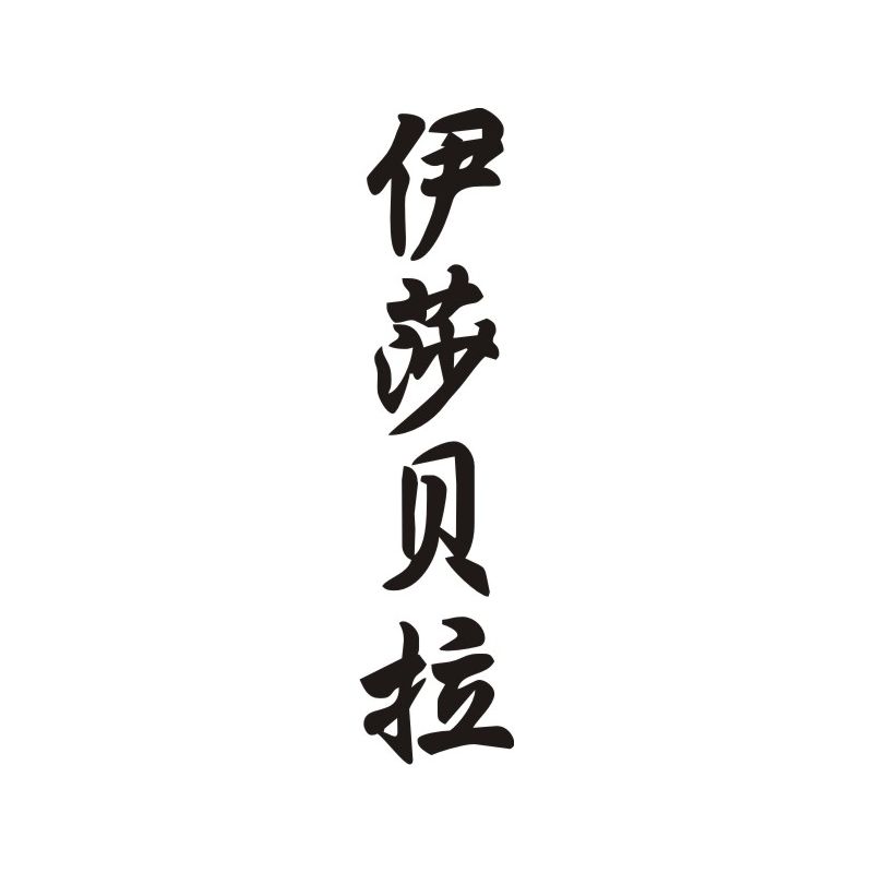 Isabela - Sticker prénom en Chinois